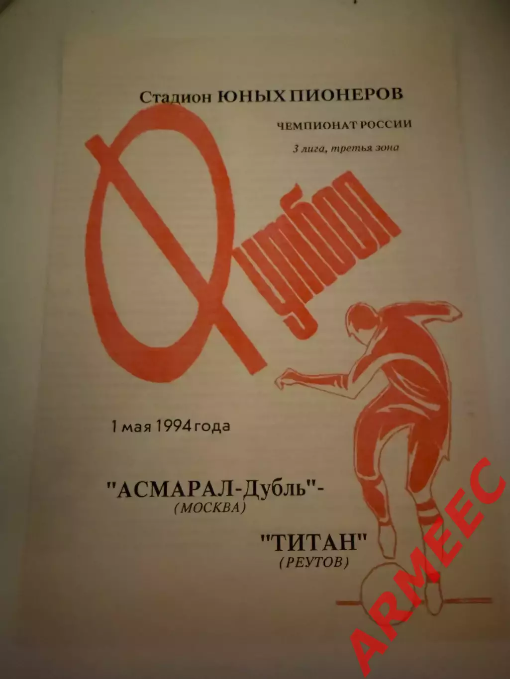 Асмарал-Дубль (Москва)-Титан (Реутов) 1.05.1994