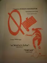 Асмарал-Дубль (Москва)-Титан (Реутов) 1.05.1994