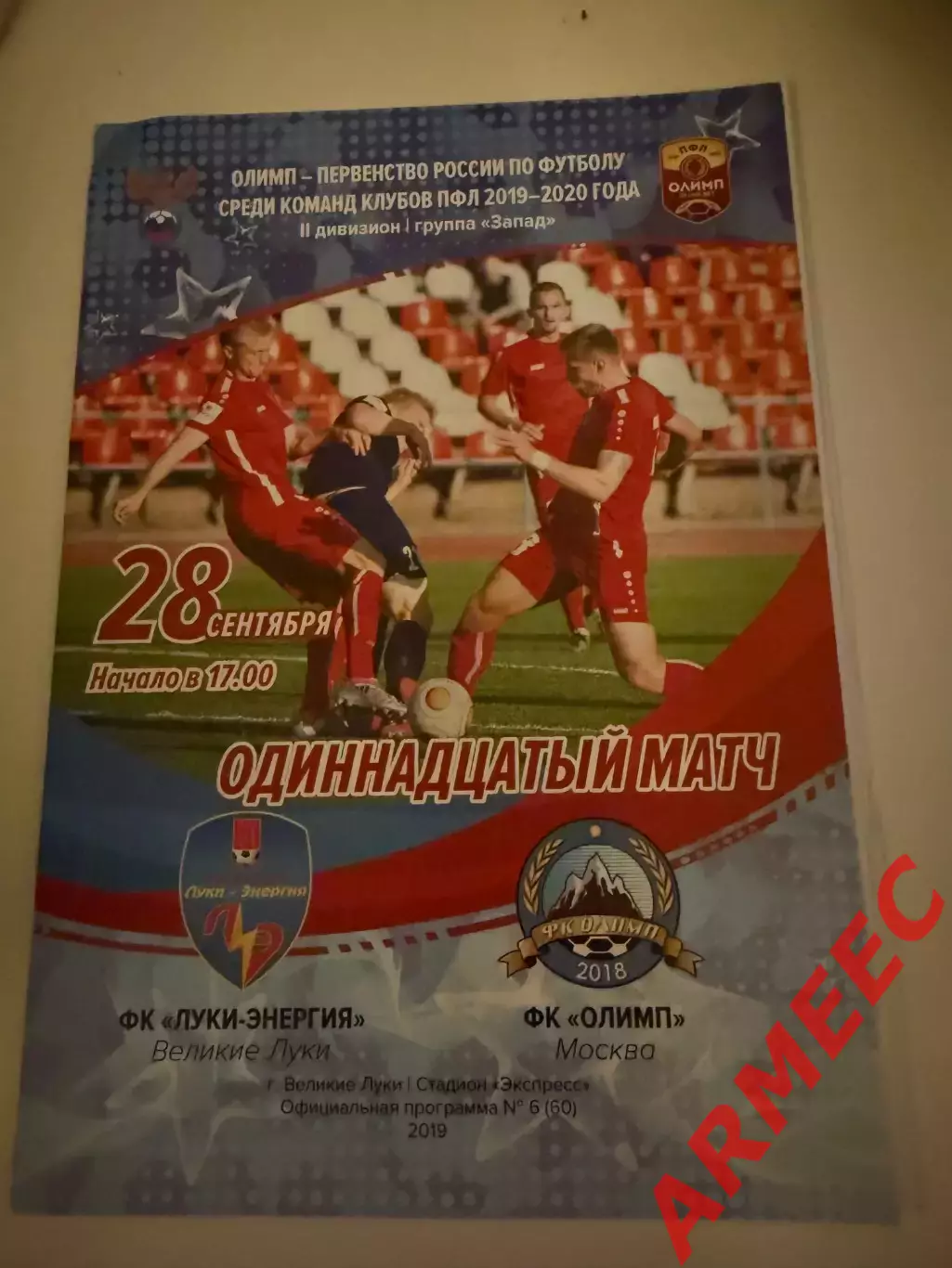 Луки-Энергия (Великие Луки)-Олимп (Москва) 28.09.2019