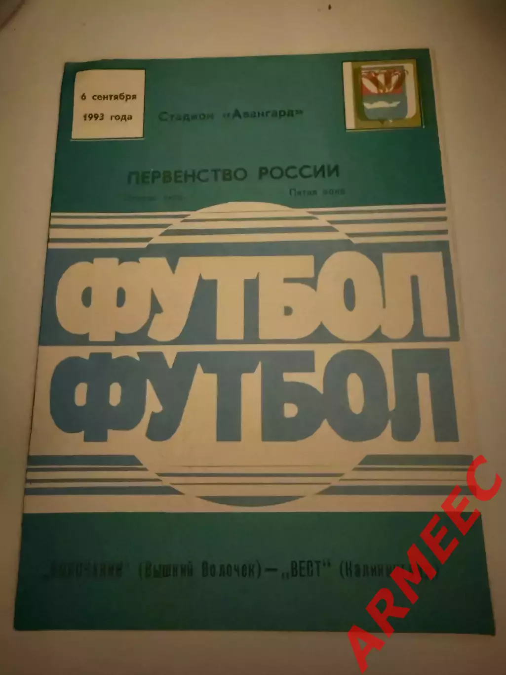 Волочанин (Вышний Волочек)-Вест (Калининград) 6.09.1993