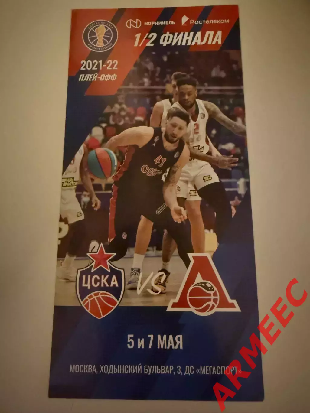 ЦСКА-Локомотив-Кубань (Краснодар) 5-7.05.2022