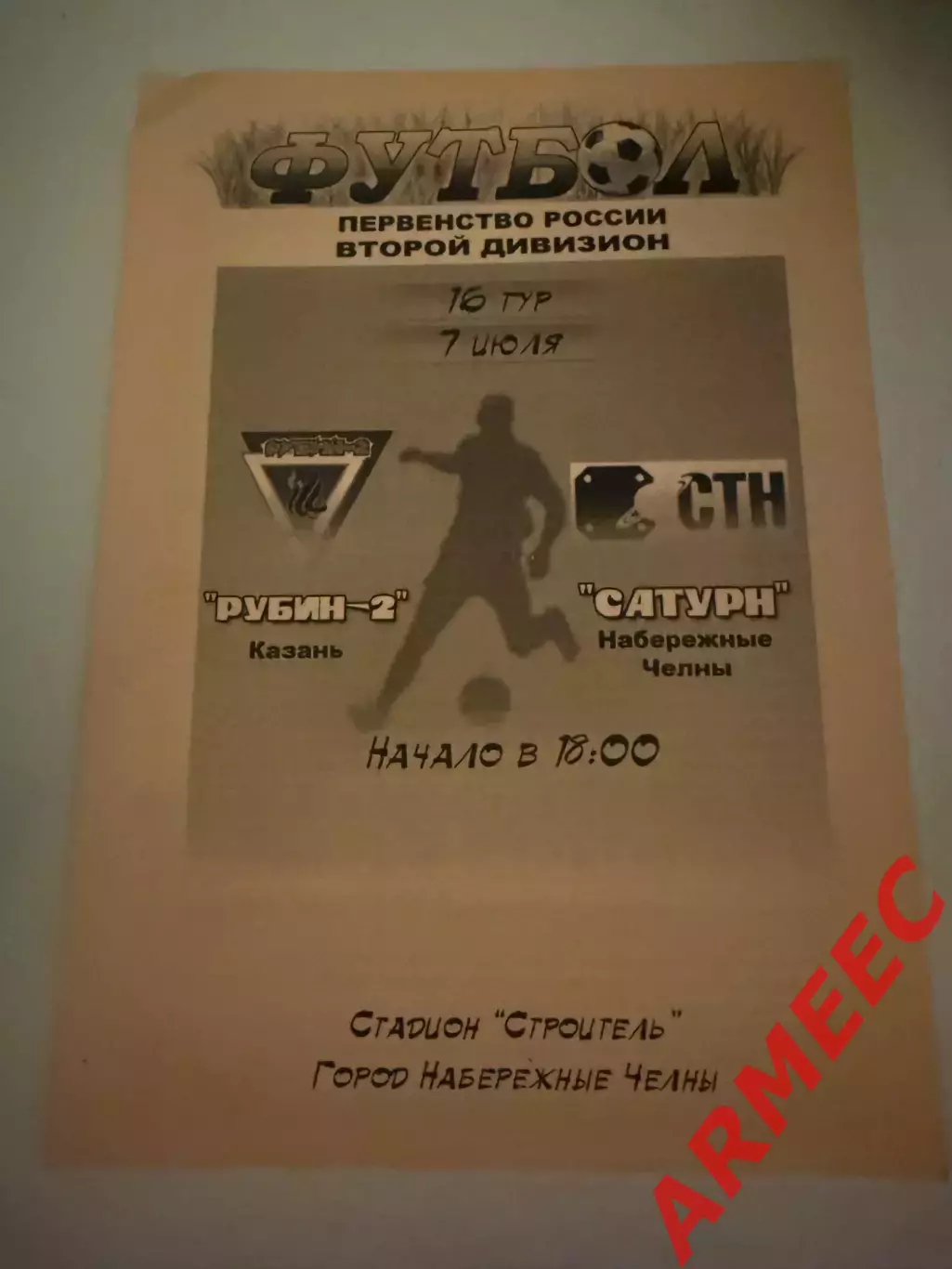 Рубин-2 (Казань)-Сатурн (Набережные Челны) 7.07.2005