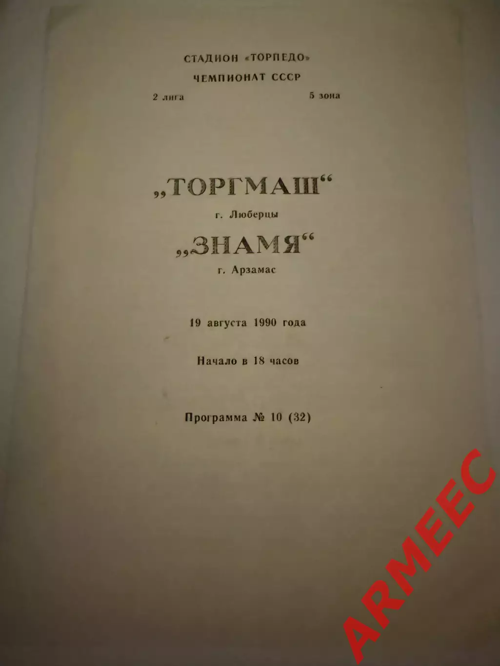 Торгмаш (Люберцы)-Знамя (Арзамас) 19.08.1990