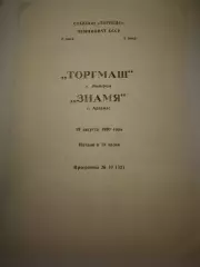 Торгмаш (Люберцы)-Знамя (Арзамас) 19.08.1990