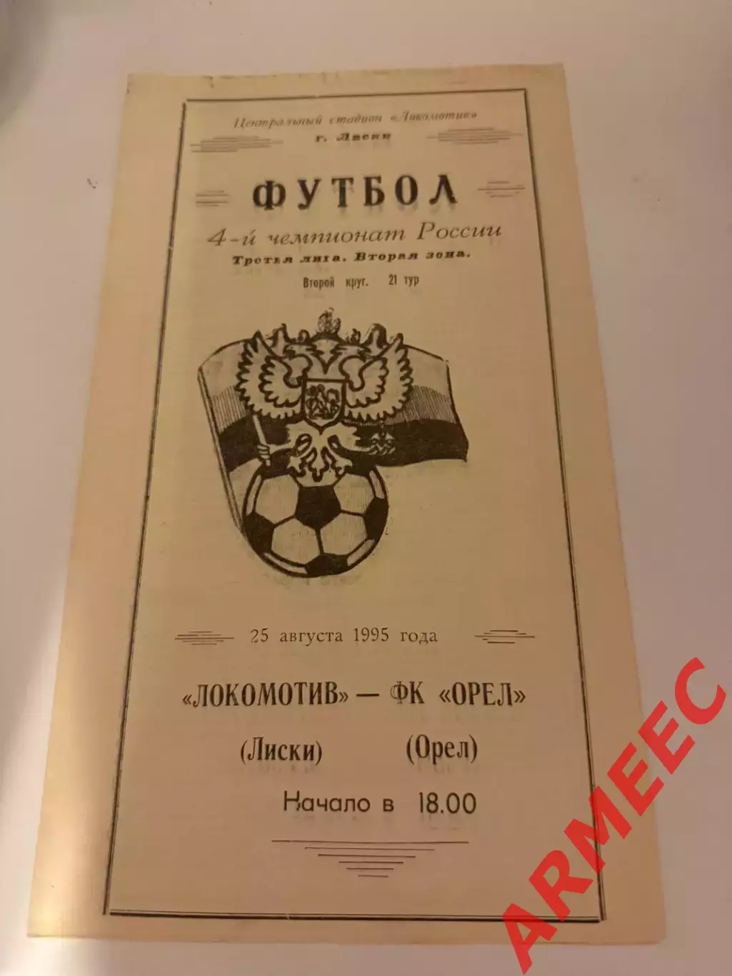 Локомотив (Лиски)-Орел 25.08.1995