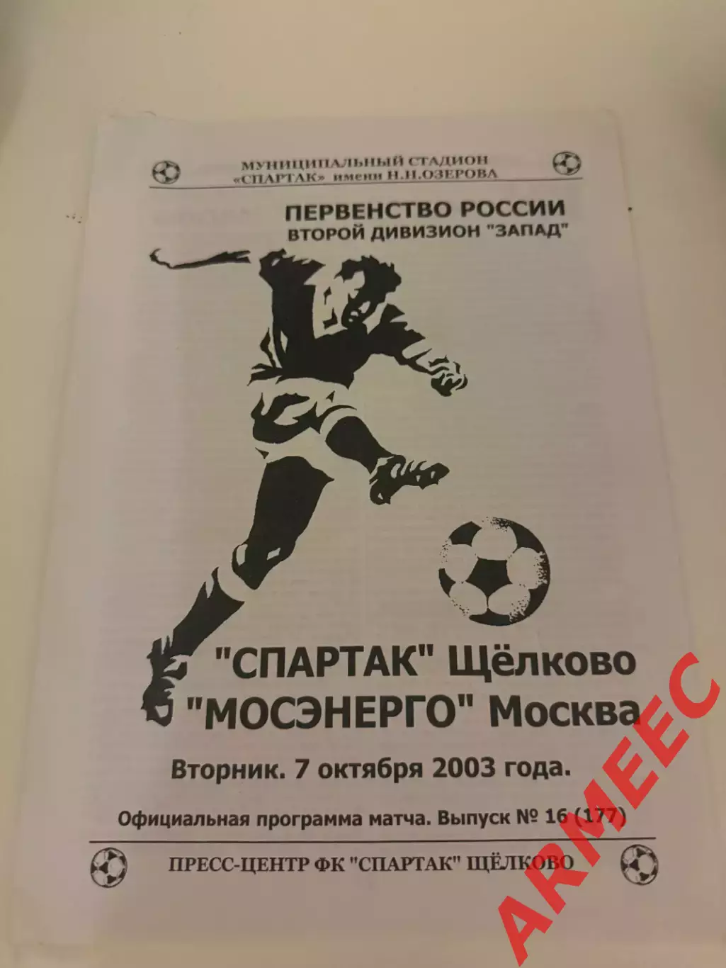 Спартак (Щелково)-Мосэнерго (Москва) 7.10.2003