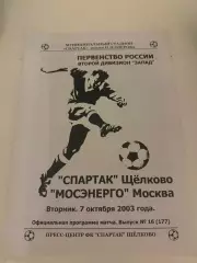 Спартак (Щелково)-Мосэнерго (Москва) 7.10.2003