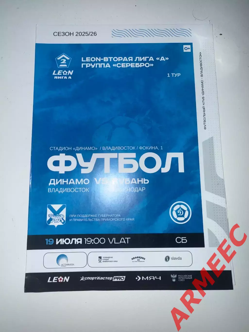 Динамо (Владивосток)-Кубань 19.07.2025