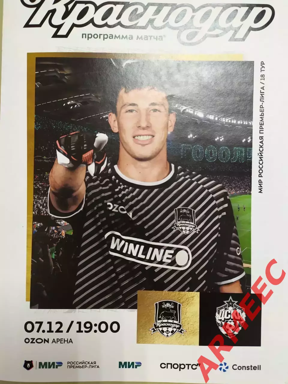 Краснодар-ЦСКА 7.12.2025