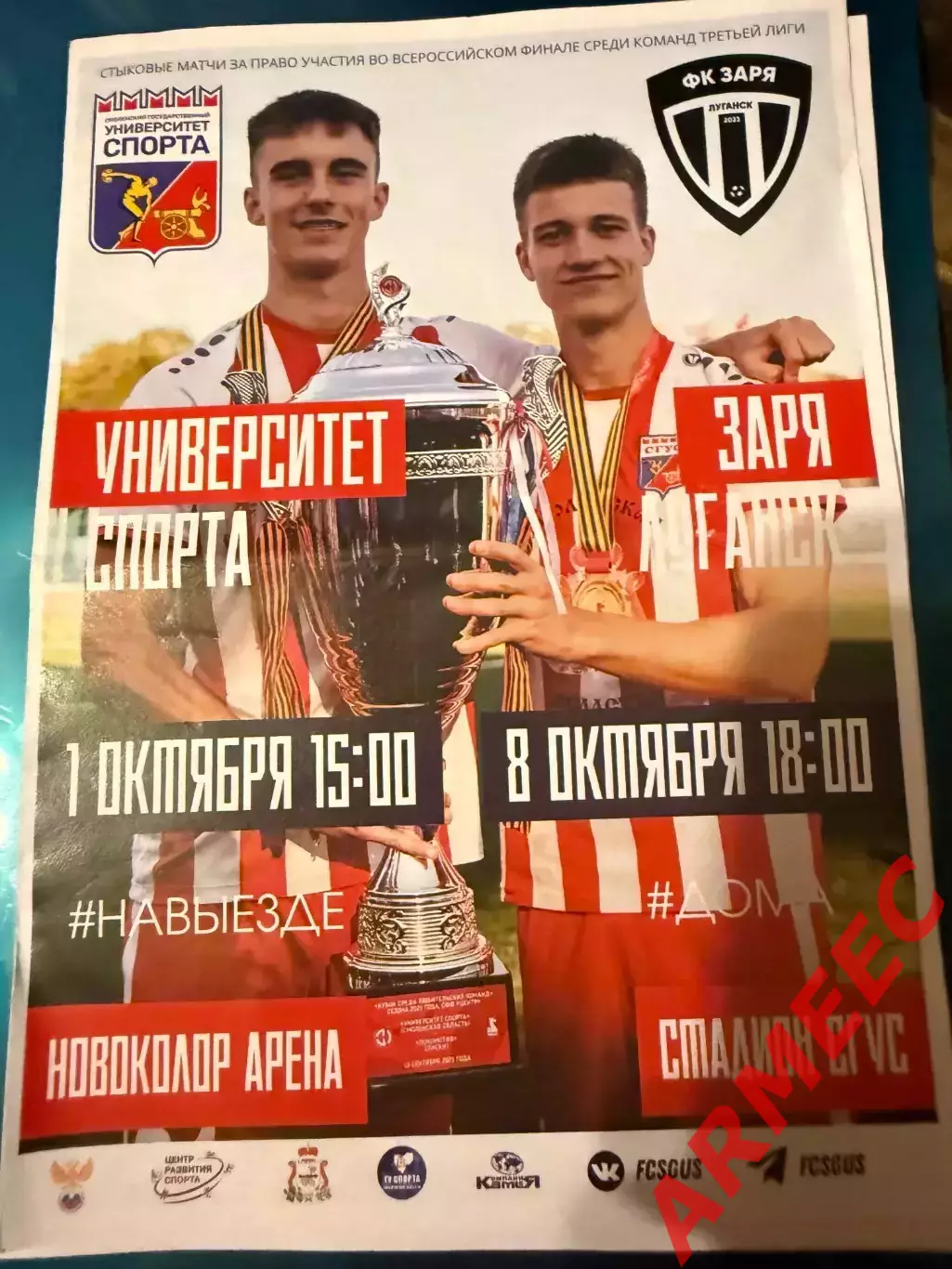 Университет спорта (Смоленск)-Заря Луганск (Луганск) 9.10.2025