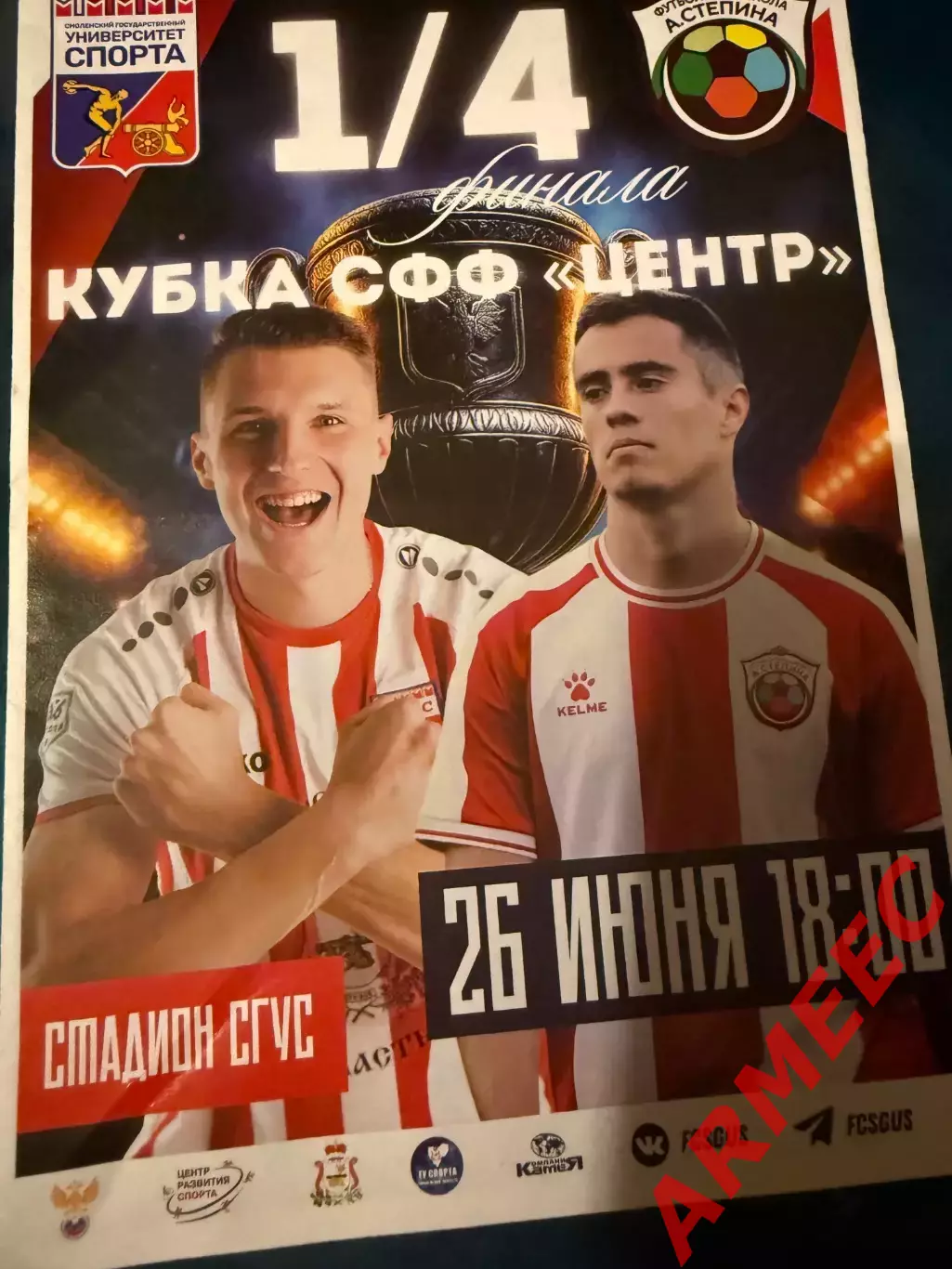 Университет спорта (Смоленск)-ДФЦ А.Степина (Брянск) 26.06.2025