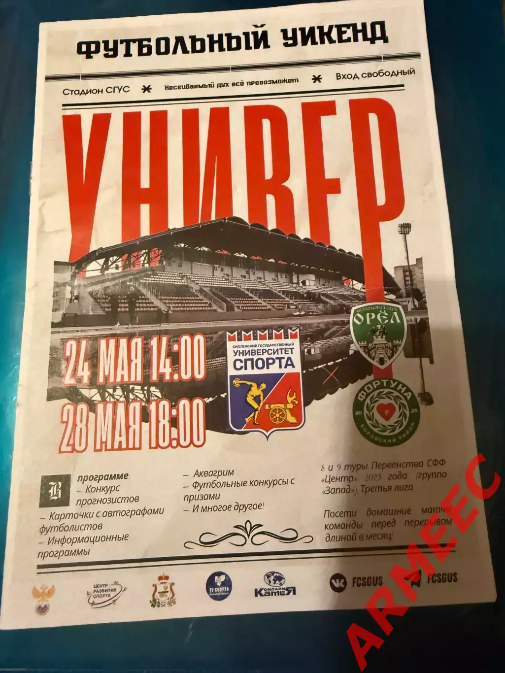 Университет спорта (Смоленск)-Орел 24.05.25/Фортуна (Боровск) 28.05.25