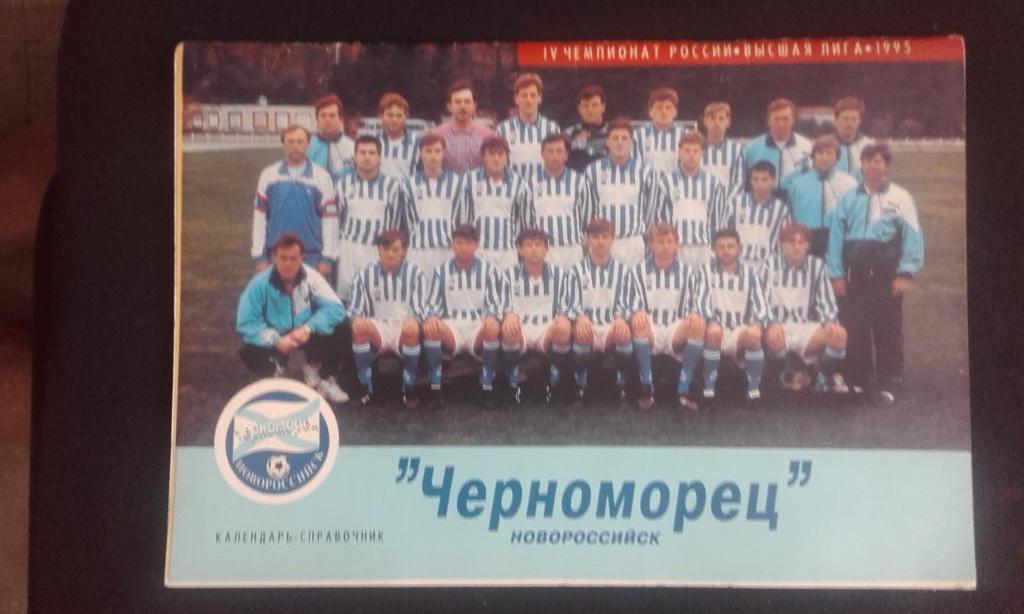 Черноморец Новороссийск 1995