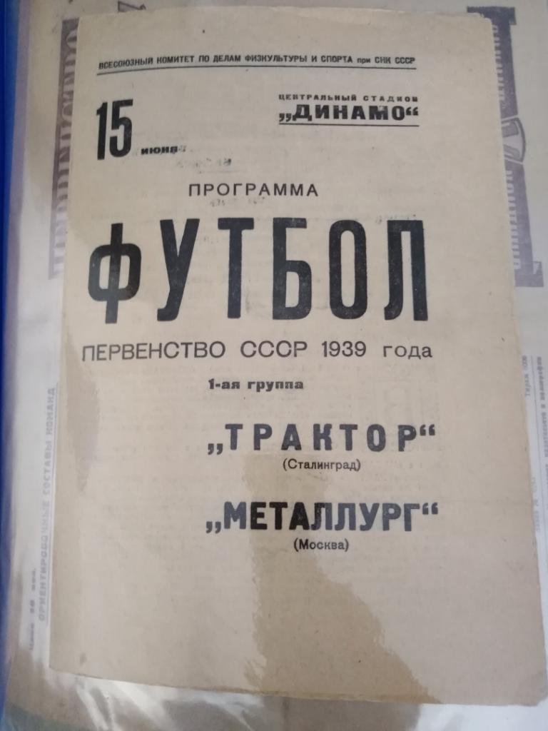 Металлург Москва - Трактор Сталинград 1939