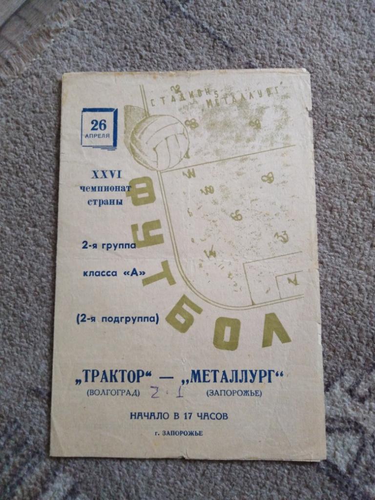 Металлург Запорожье - Трактор Волгоград 1964