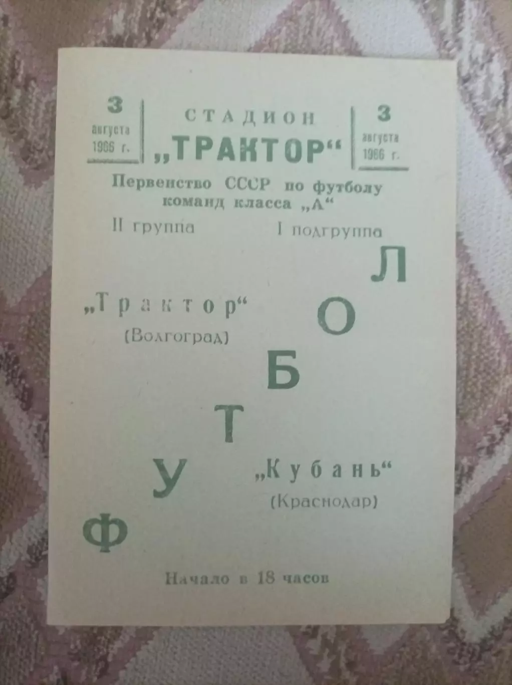 Трактор Волгоград -Кубань Краснодар 1966