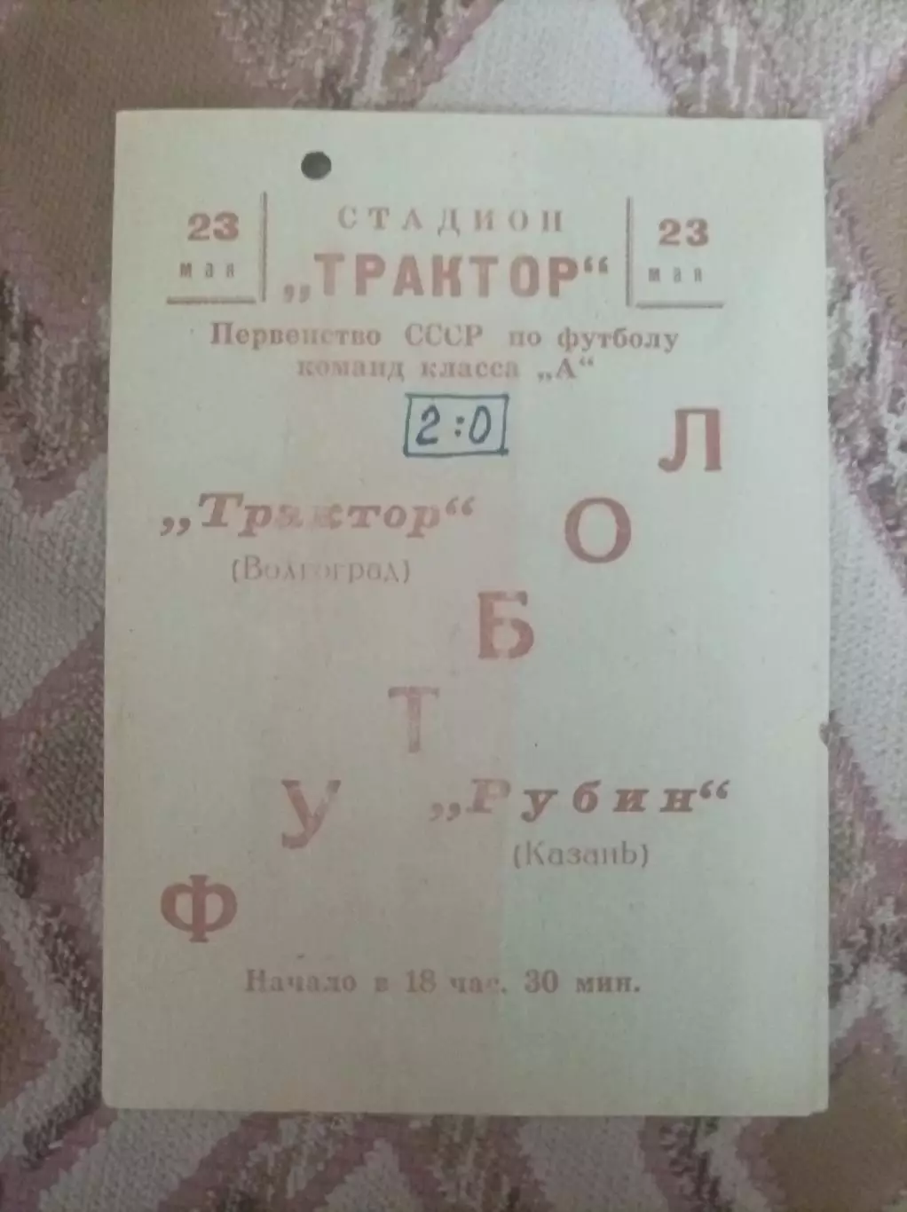 Трактор Волгоград - Рубин Казань 1966