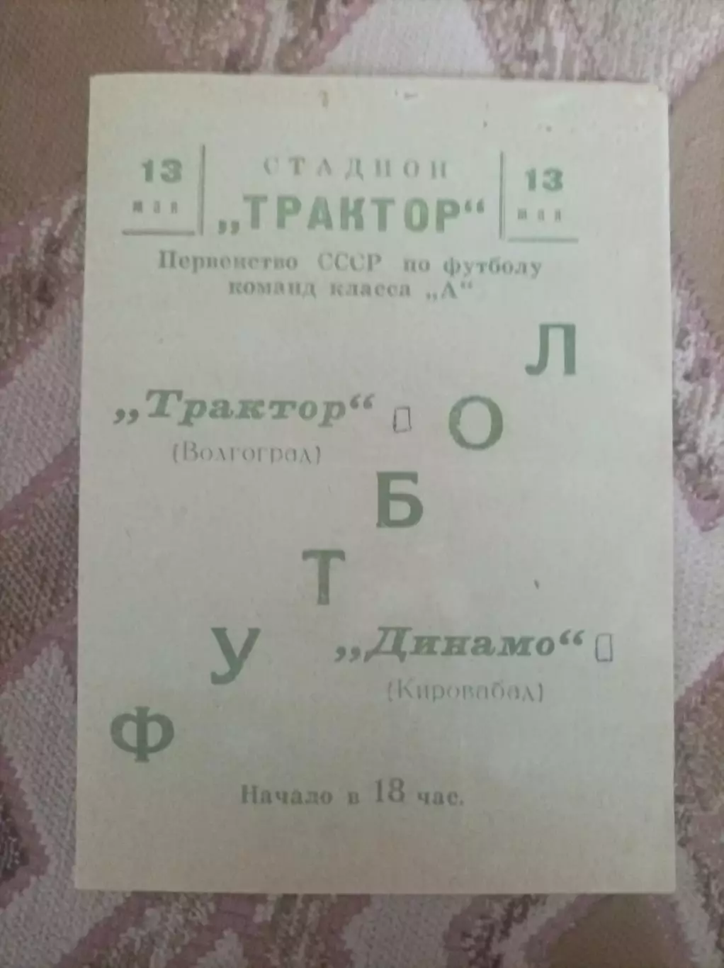 Трактор Волгоград - Динамо Кировобад 1966