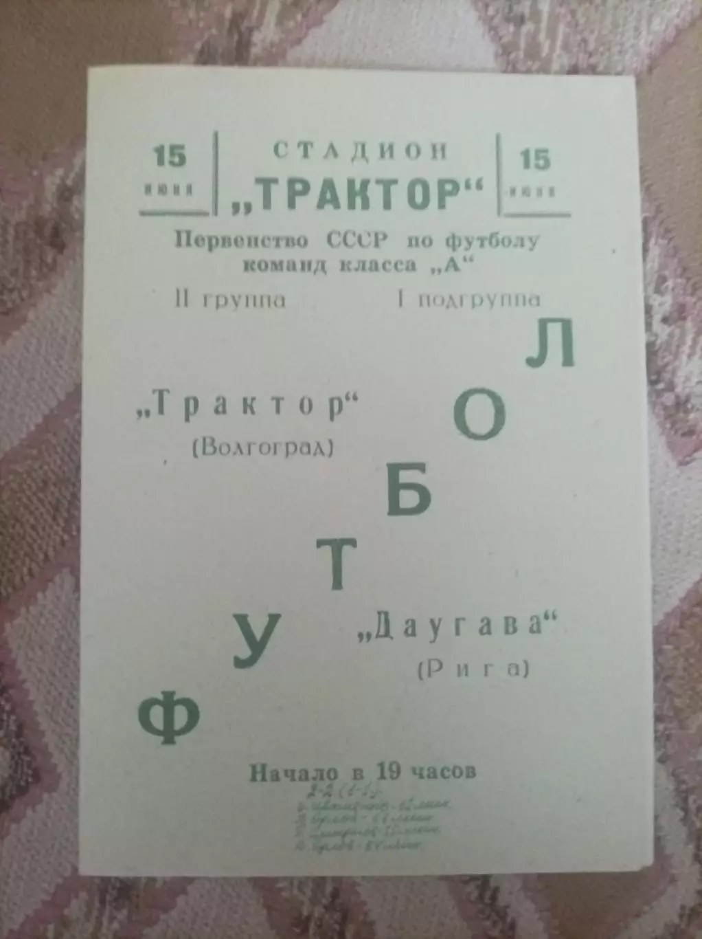 Трактор Волгоград -Даугава Рига 1966