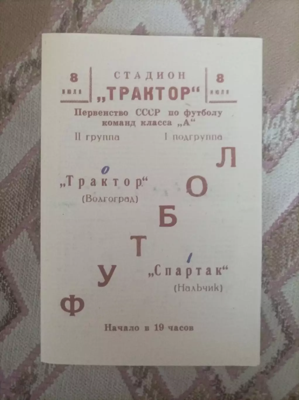 Трактор Волгоград - Спартак Нальчик 1966