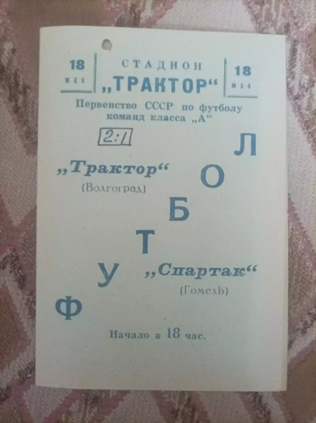 Трактор Волгоград - Спартак Гомель 1966
