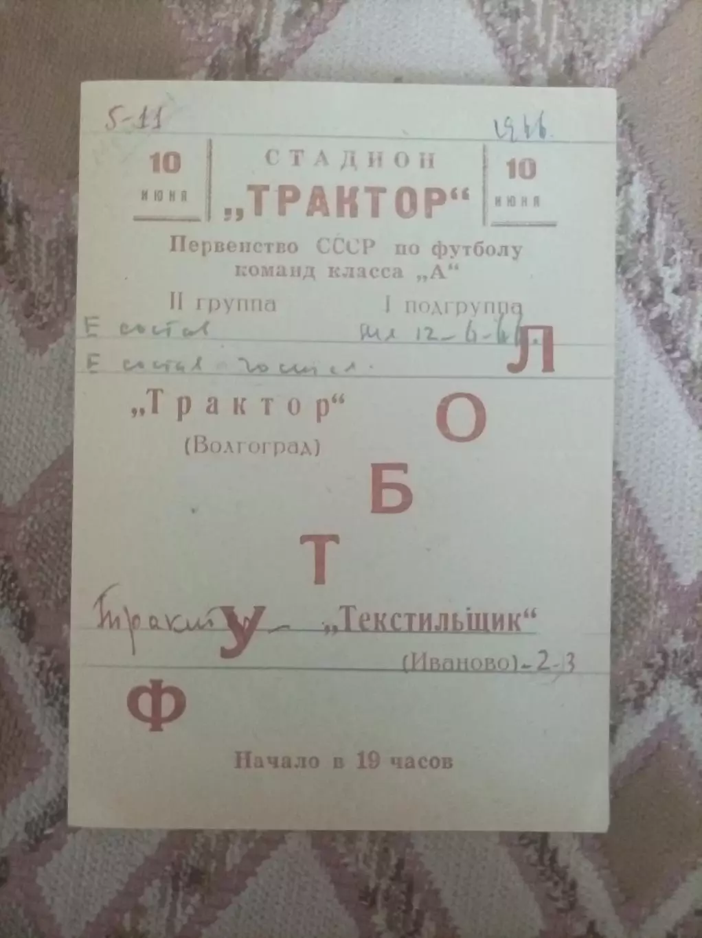 Трактор Волгоград - Текстильщик Иваново 1966