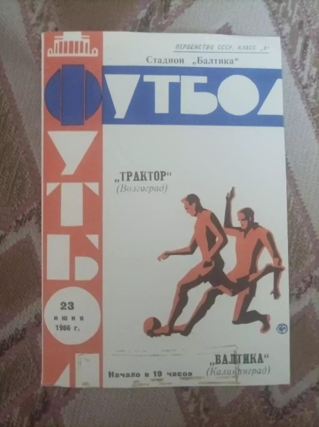 Балтика Калинингиад -Трактор Волгоград 1966