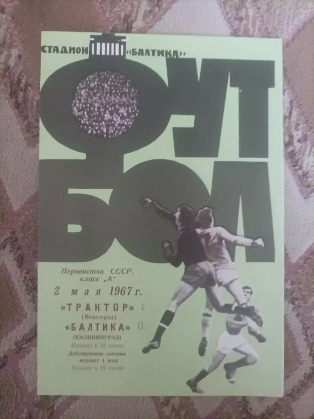 Балтика Калинингиад -Трактор Волгоград 1967