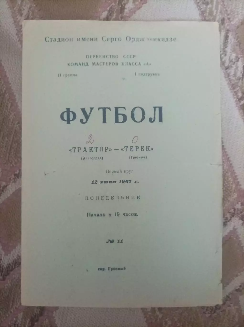 Терек Грозный -Трактор Волгоград 1967