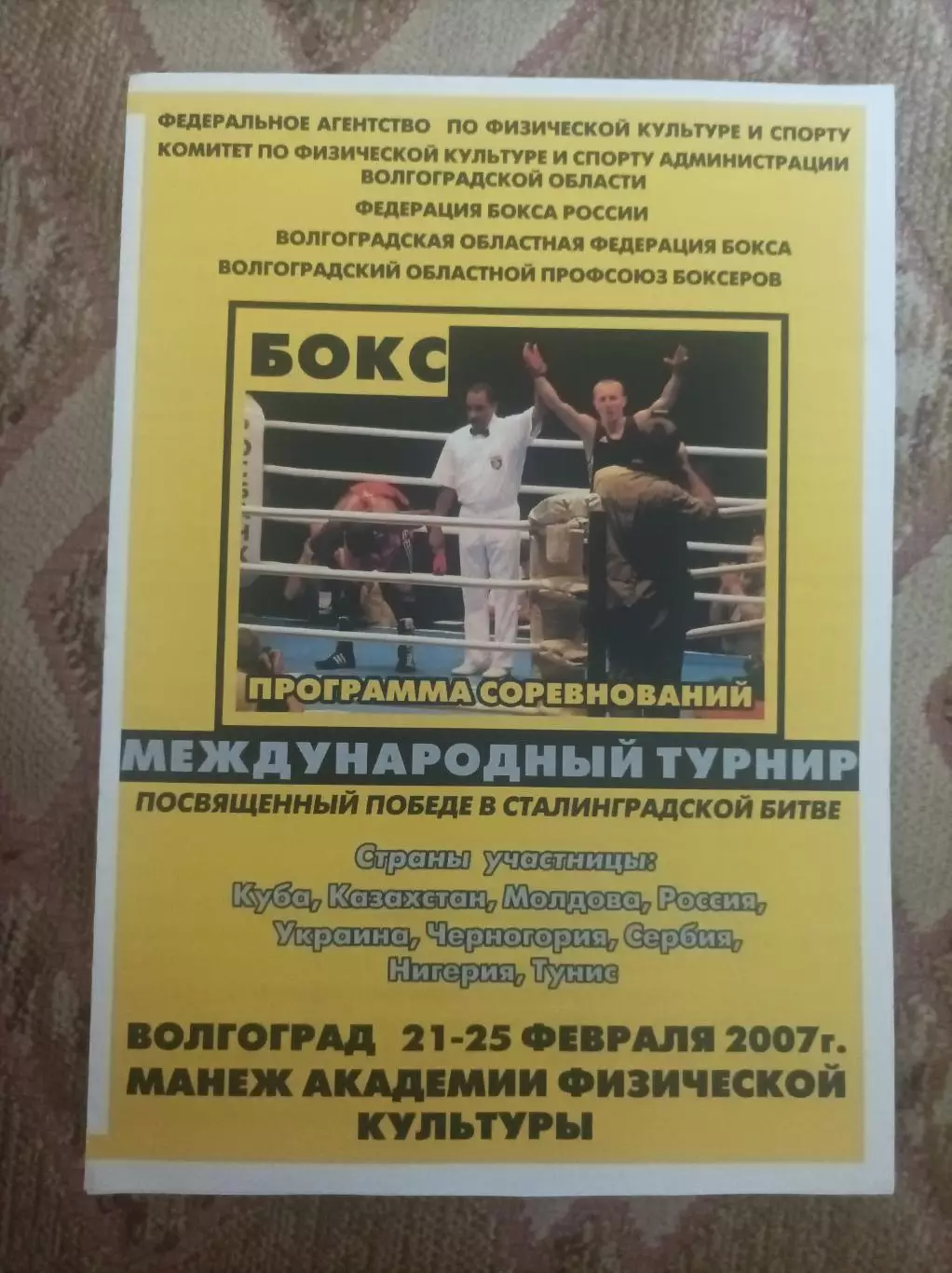 Бокс Международный турнир 2007 Волгоград