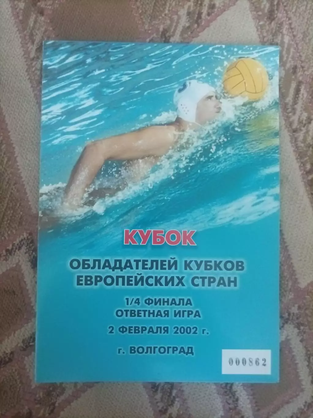 Спартак-Лукоил Волгоград - Младость Хорватия 2002
