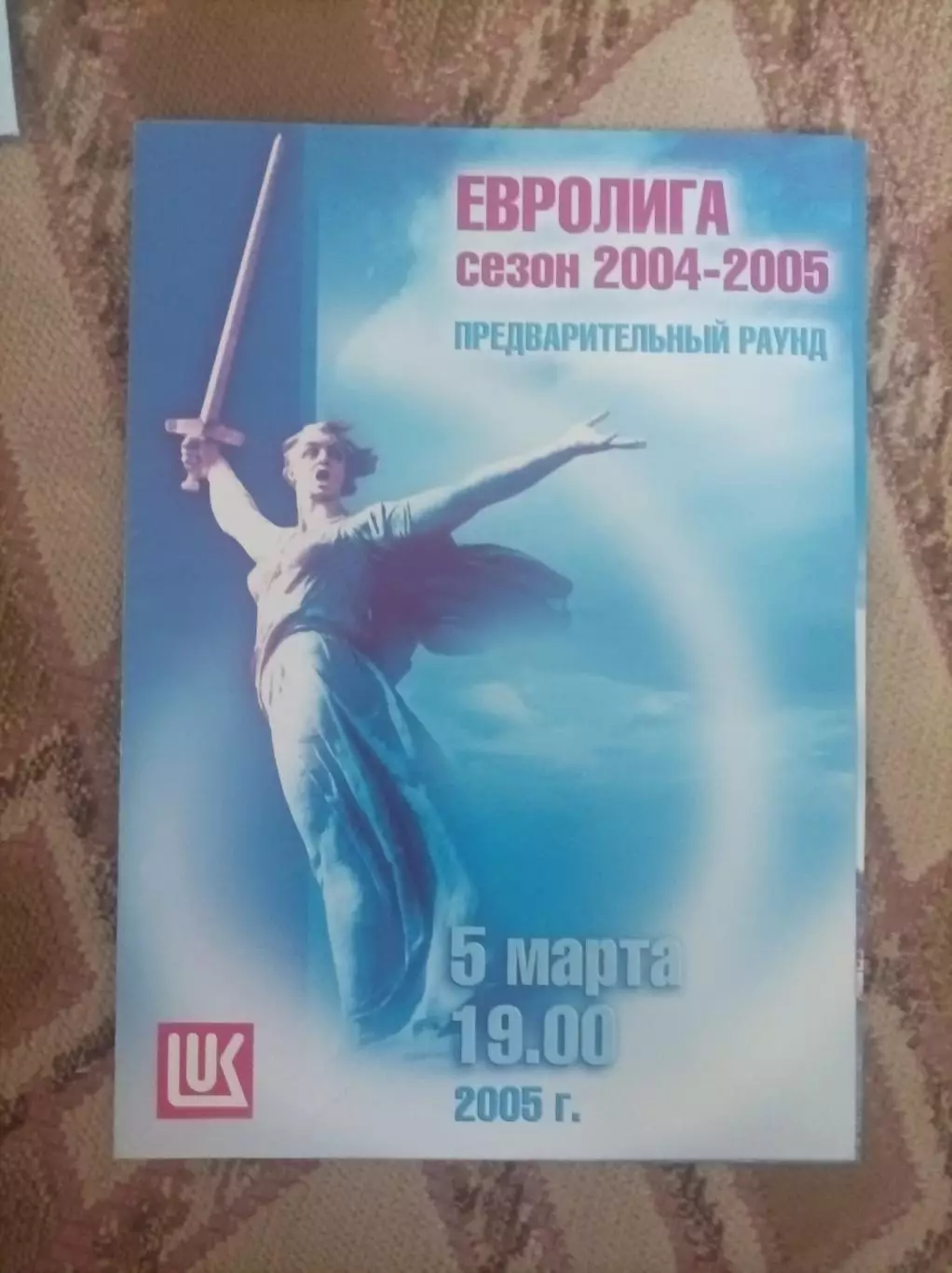 Спартак Лукоил Волгоград - Приморье Хорватия 2005