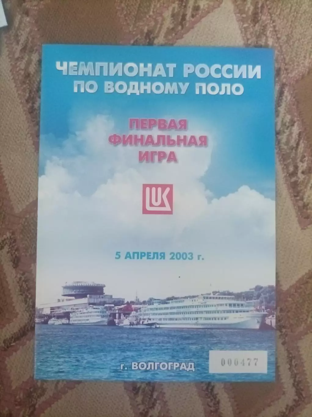 Спартак Лукоил Волгоград - Штурм-2002 Моск. Обл. 2003