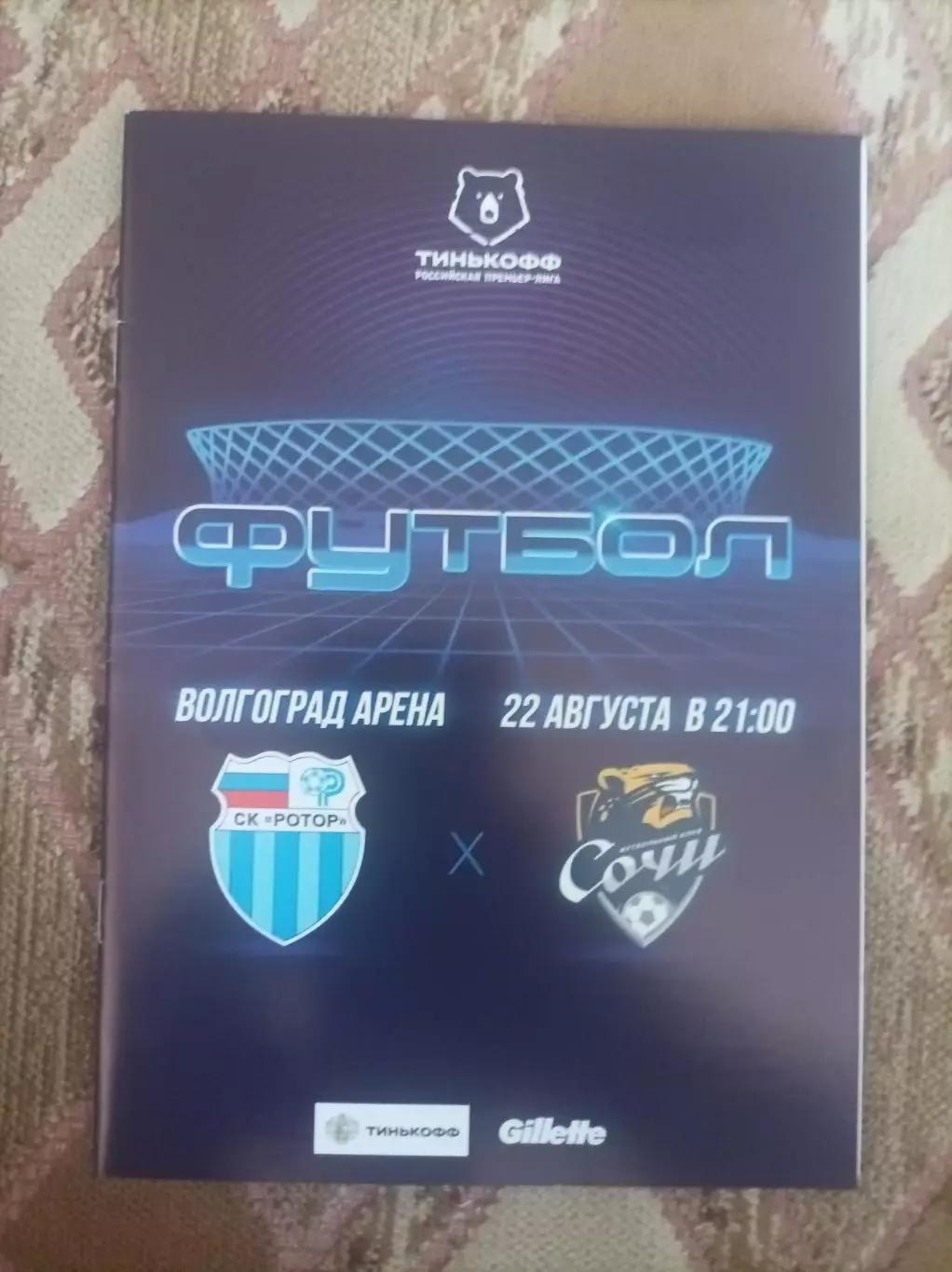 Ротор Волгоград -Сочи 2020