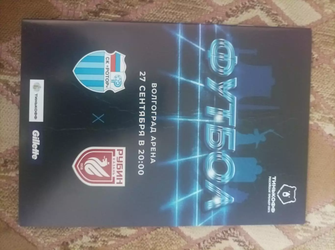 Ротор Волгоград - Рубин 2020