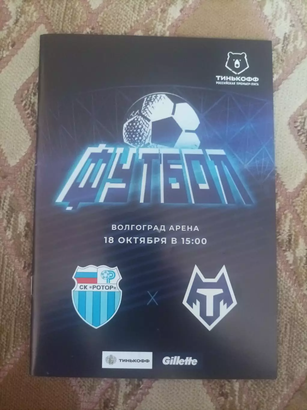 Ротор Волгоград - Тамбов 2020