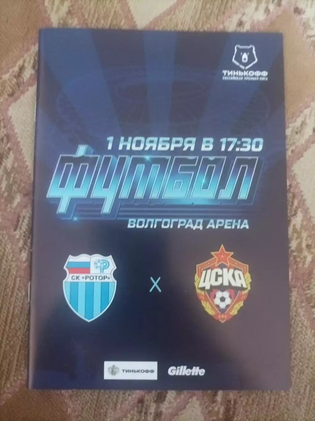 Ротор Волгоград - ЦСКА2020