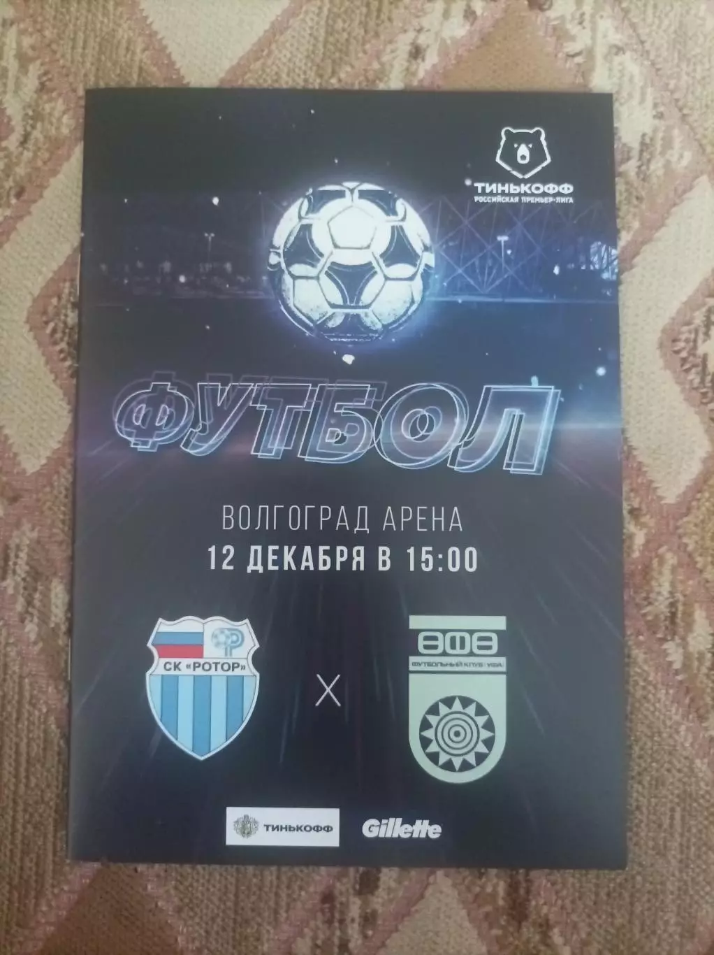 Ротор Волгоград - Уфа 2020