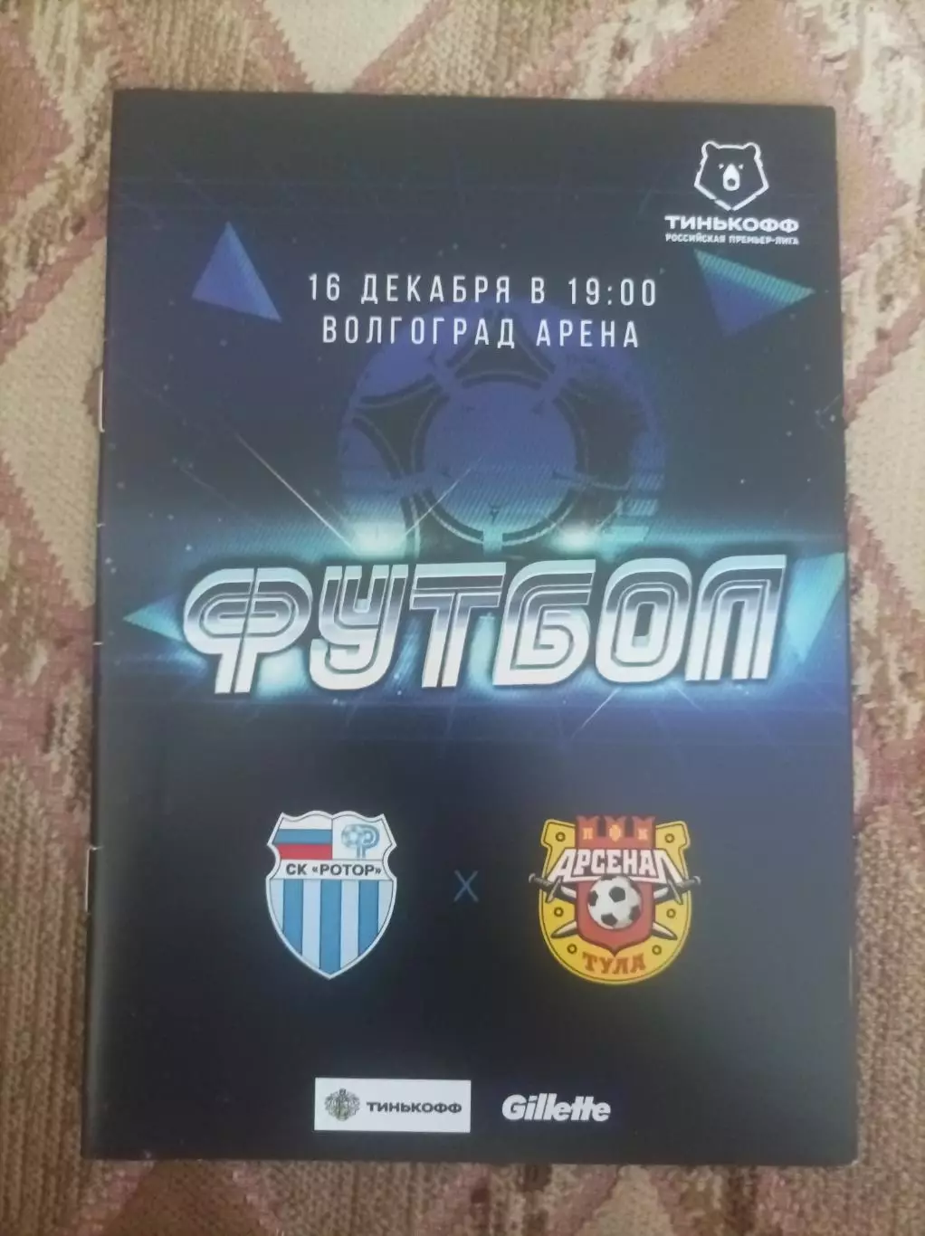 Ротор Волгоград - Арсенал Тула2020