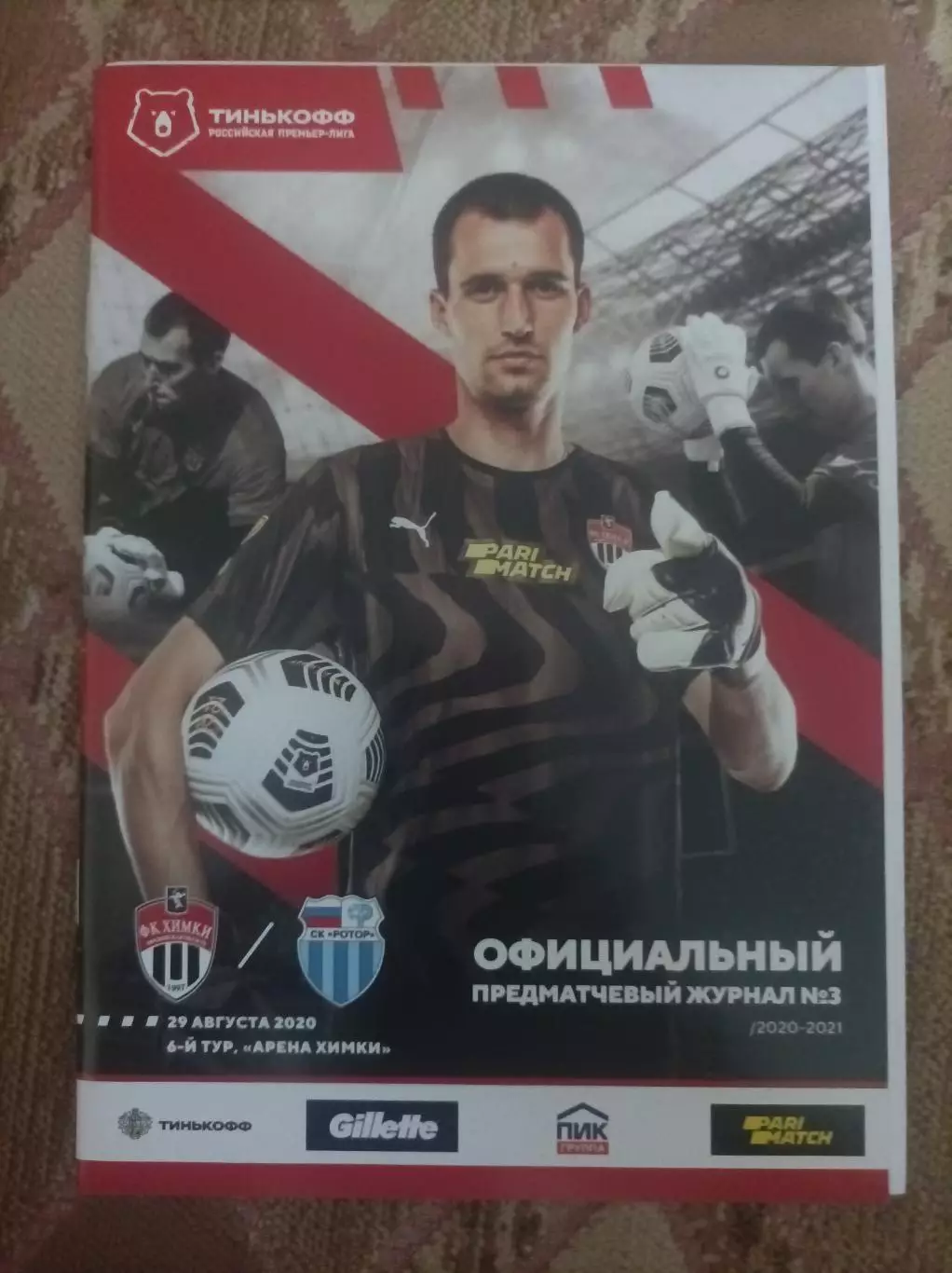 Химки - Ротор Волгоград 2020