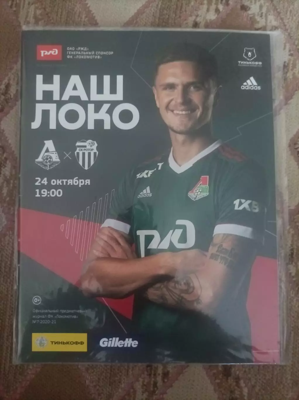 Локомотив Мрсква - Ротор Волгоград 2020