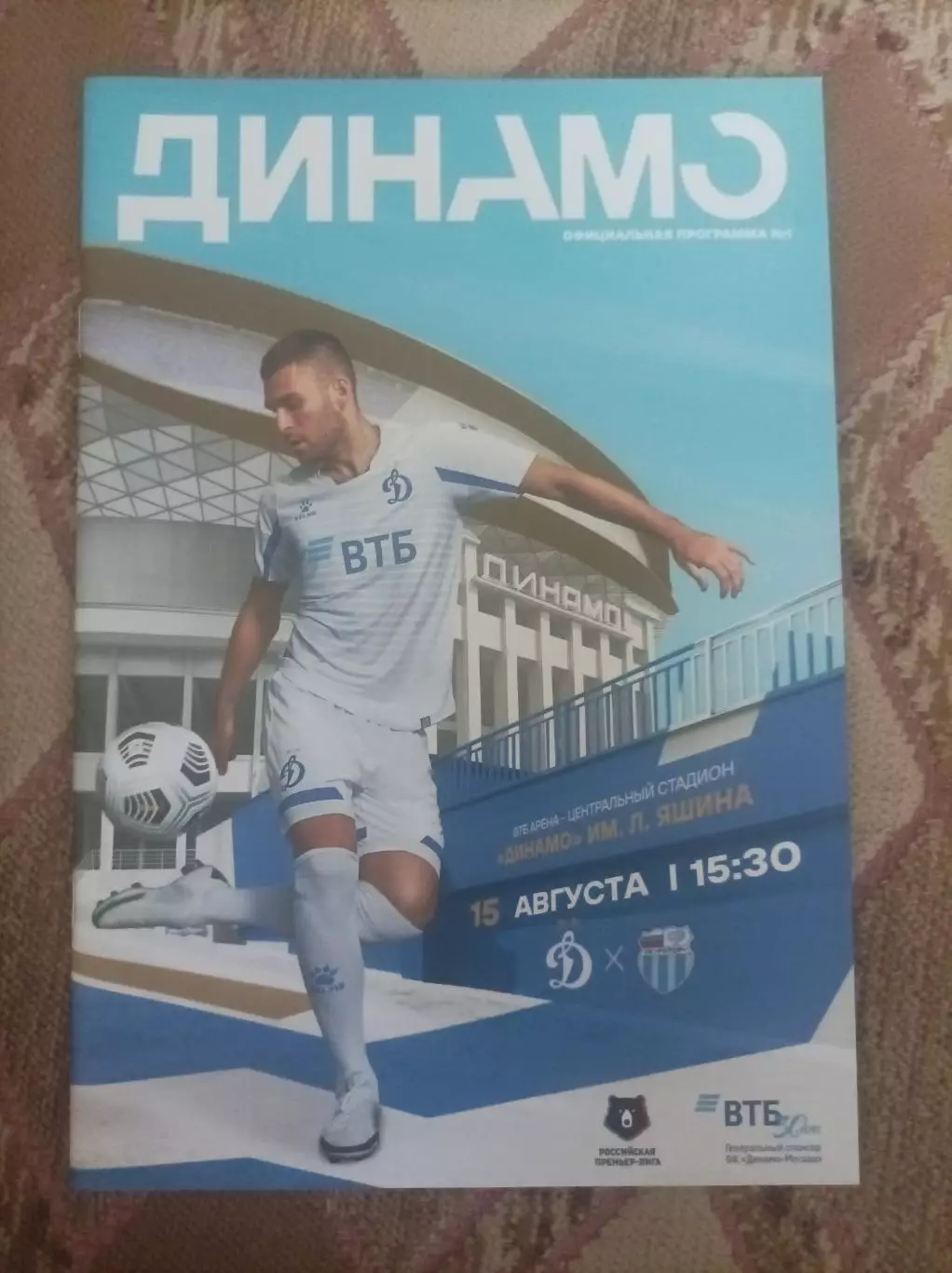 Динамо Москва - Ротор Волгоград 2020