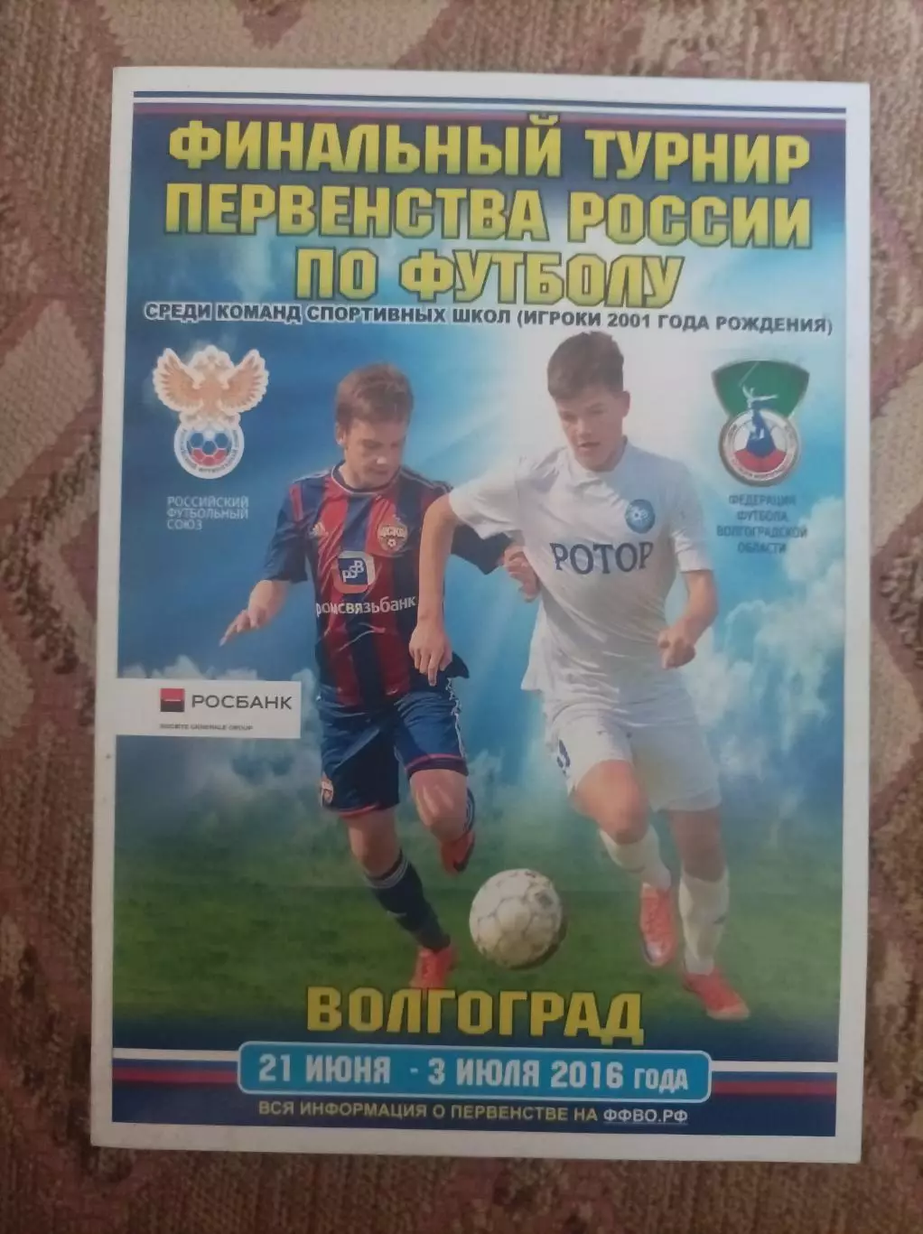 Финальный турнир Волгоград 2016