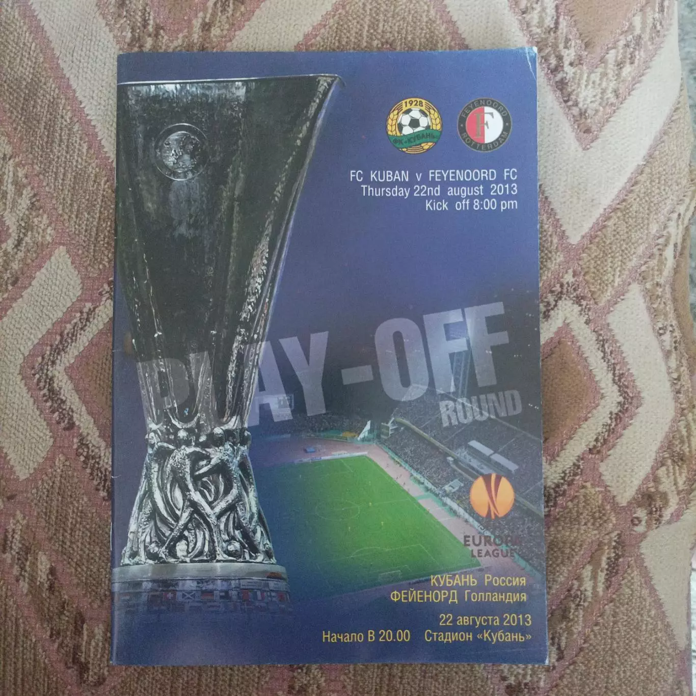 Кубань -Фейенорд 2013