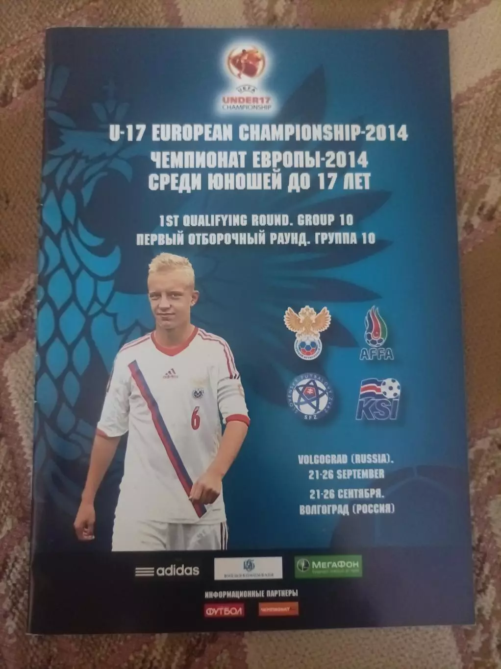 ЧЕ 2014 Юноши до 17 лет. Волгоград 2013. Программа+Афиша 1