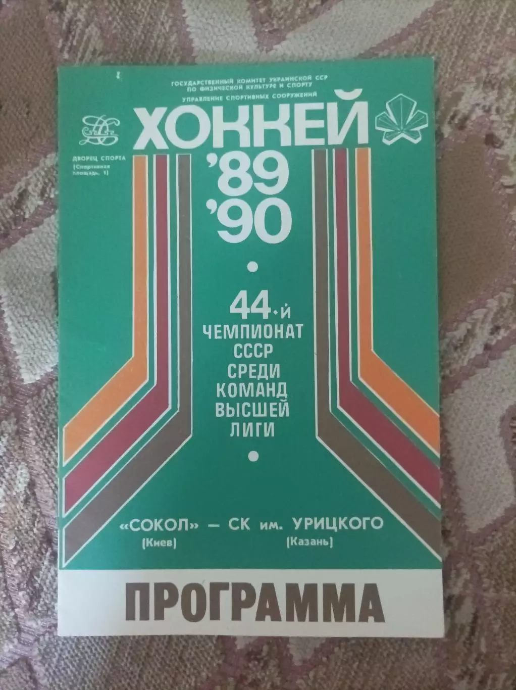 Сокол Киев - Ск. им. урицкого Казань 1989