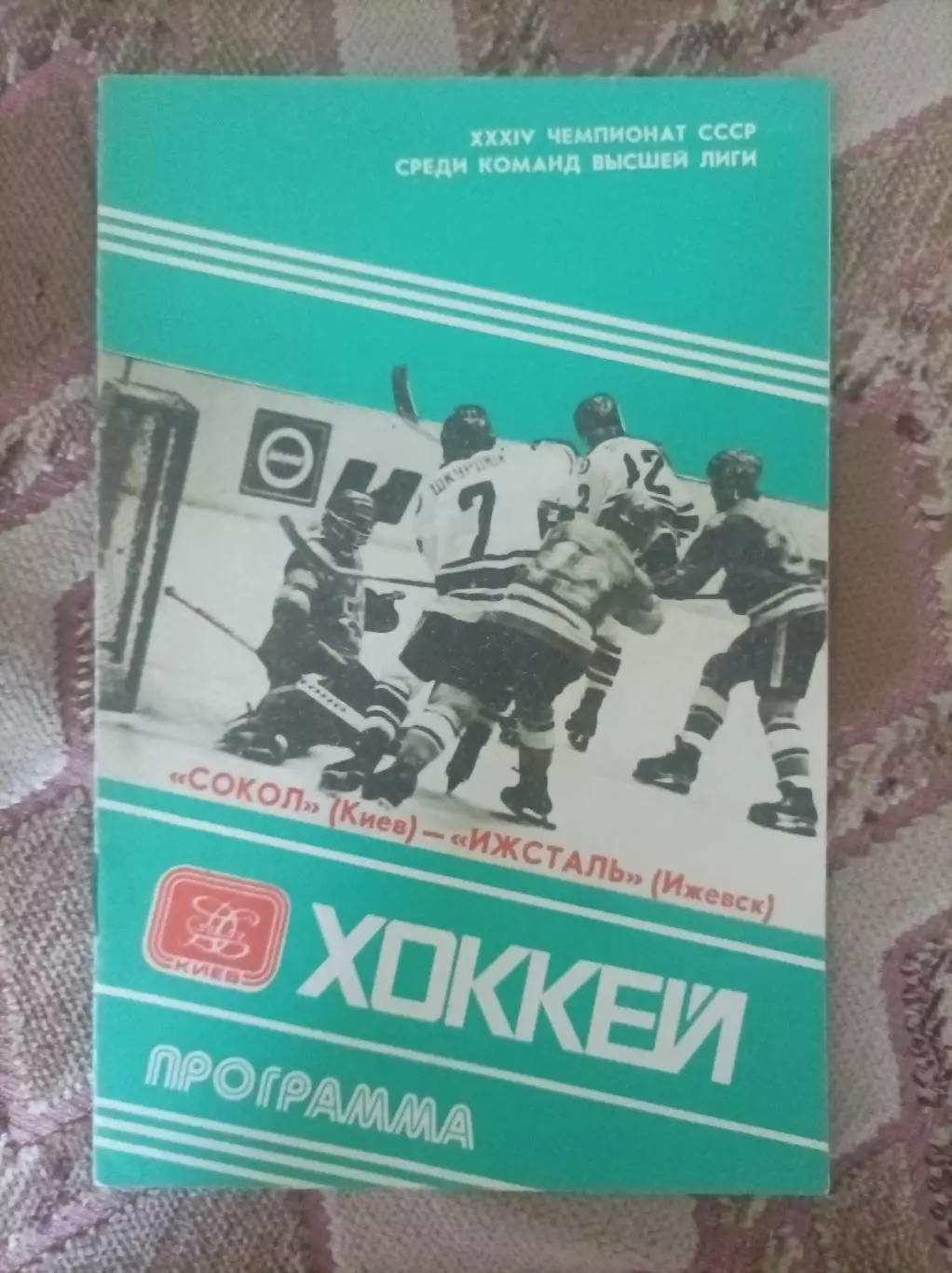 Сокол Киев - Ижсталь Ижевск 1980