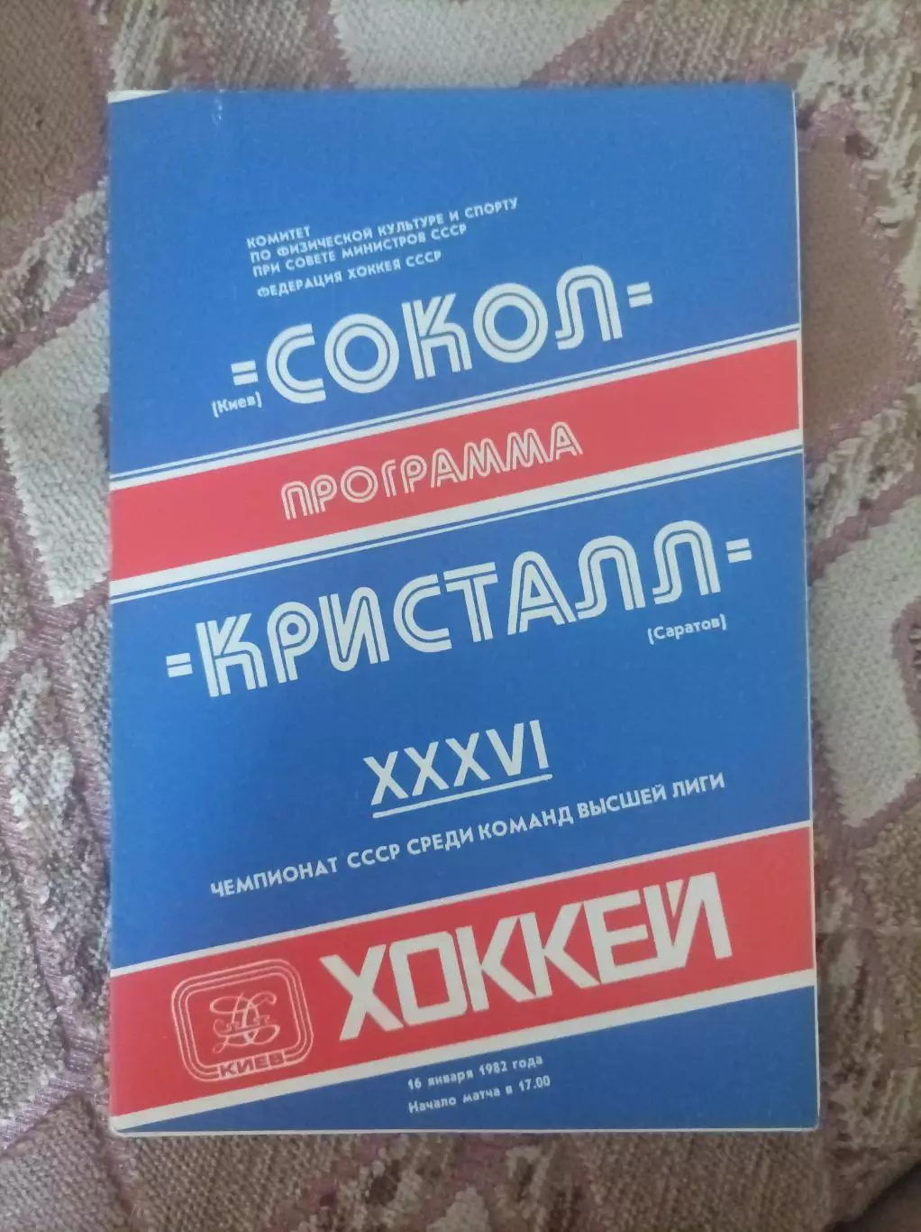 Сокол Киев - Кристалл Саратов1982