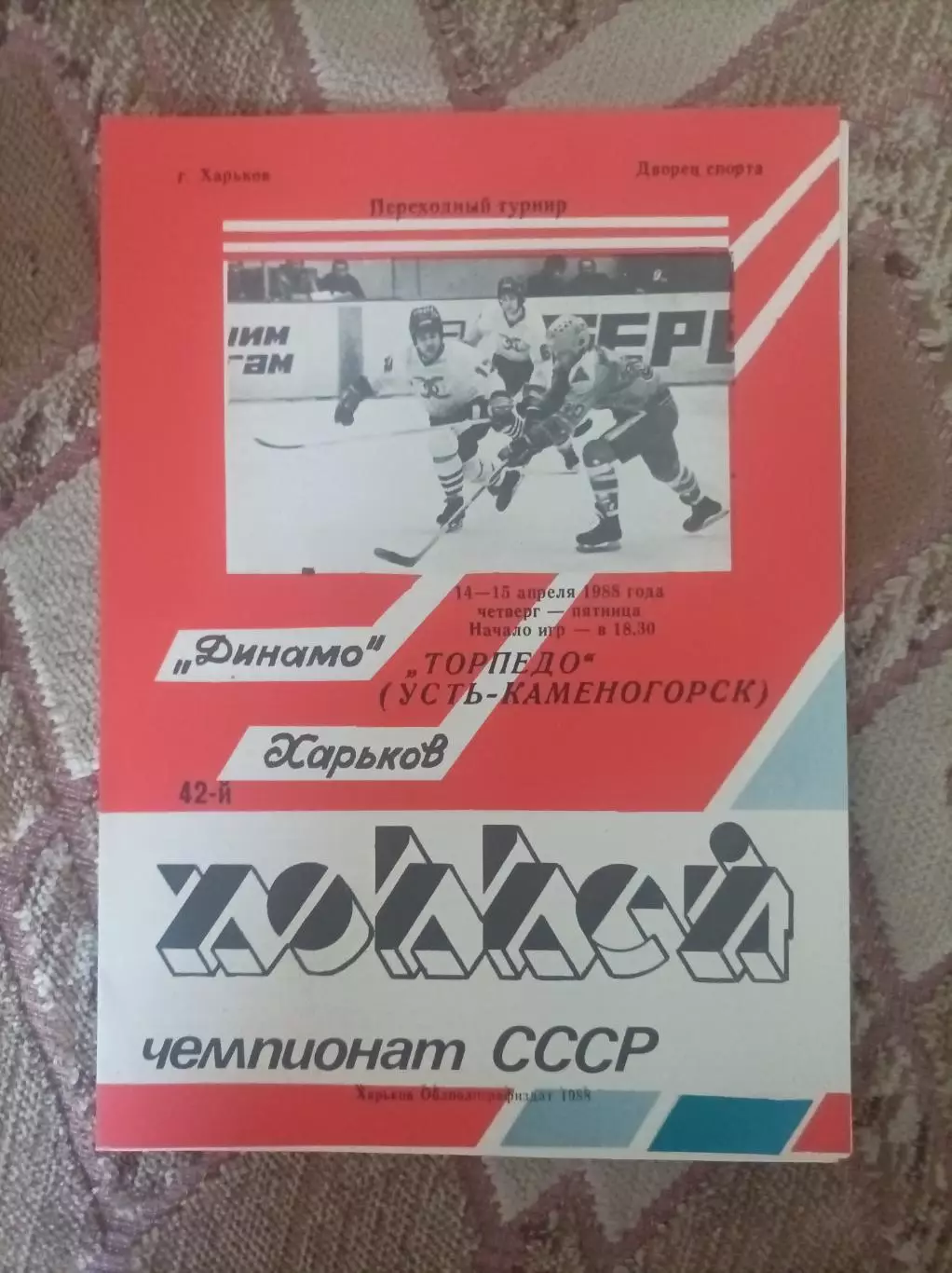Динамо Харьков - Торпедо Усть Каменогоиск 1988