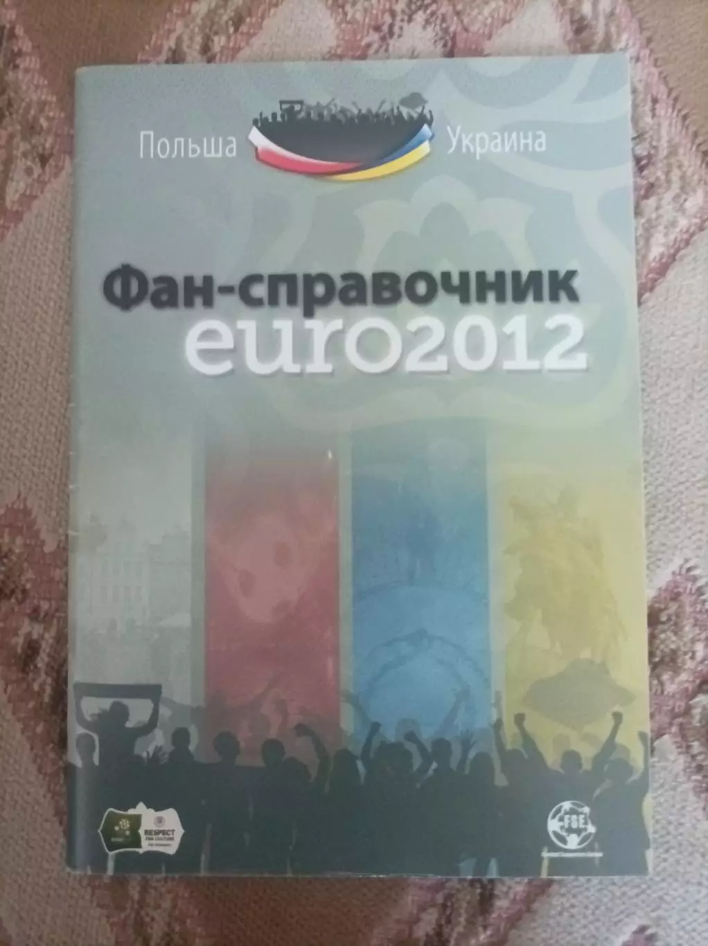 Фан- справочник Евро 2012